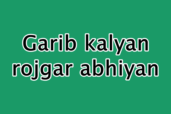 Garib kalyan rojgar abhiyan : प्रधानमंत्री गरीब कल्याण रोजगार अभियान registration