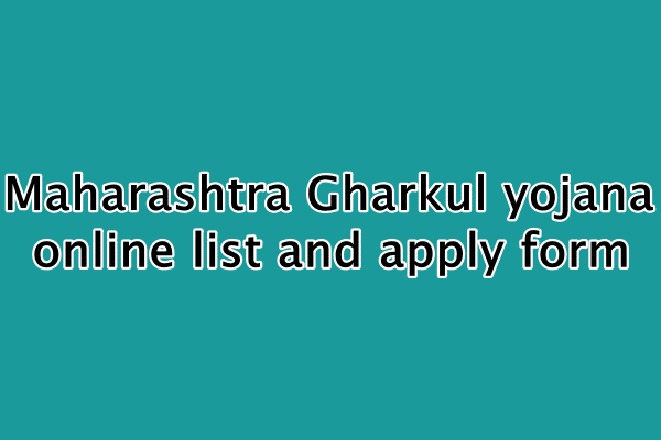 Maharashtra Gharkul yojana List, महाराष्ट्र घरकुल योजना में ऑनलाइन आवेदन कैसे करें