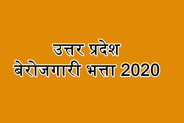 उत्तर प्रदेश बेरोजगारी भत्ता 2020 : ऑनलाइन आवेदन