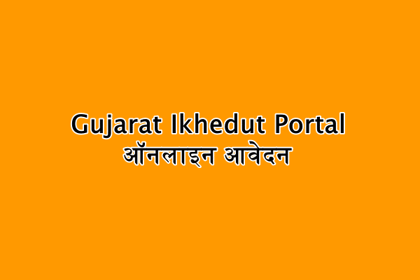 Gujarat Ikhedut Portal ऑनलाइन आवेदन, ikhedut.gujarat.gov.in एप्लीकेशन स्टेटस चेक