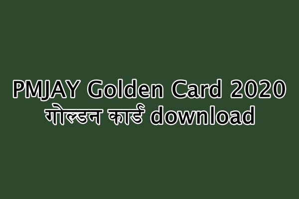 PMJAY Golden Card 2020 : आयुष्मान भारत योजना गोल्डन कार्ड download