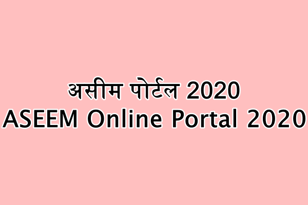 असीम पोर्टल 2020 : ASEEM Online Portal 2020