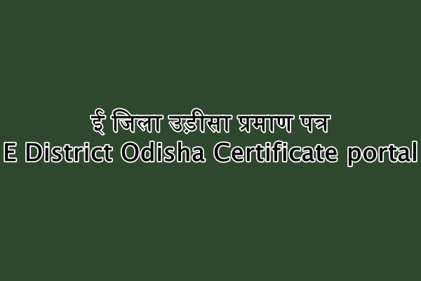 ई जिला उड़ीसा प्रमाण पत्र : E District Odisha Certificate portal