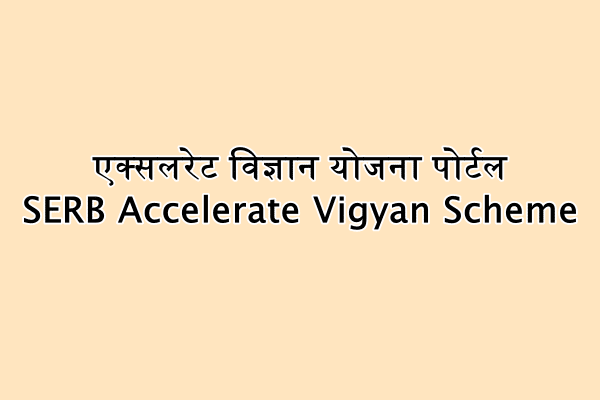 एक्सलरेट विज्ञान योजना पोर्टल SERB Accelerate Vigyan Scheme