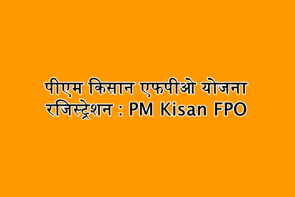 पीएम किसान एफपीओ योजना रजिस्ट्रेशन : PM Kisan FPO