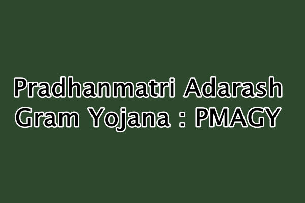 प्रधानमंत्री आदर्श ग्राम योजना 2020, PMAGY, Pradhanmatri Adarash Gram Yojana