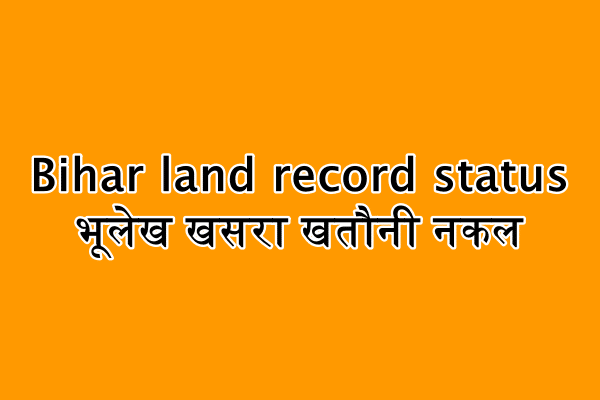 बिहार लैंड रिकॉर्ड पोर्टल अपना खाता : Bihar land record status भूलेख खसरा खतौनी नकल