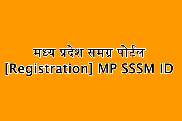 मध्य प्रदेश समग्र पोर्टल : [Registration] MP SSSM ID online check