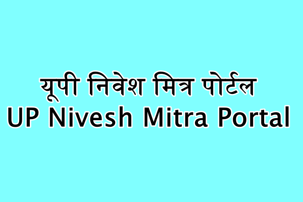 यूपी निवेश मित्र पोर्टल Uttar Pradesh Nivesh Mitra Portal