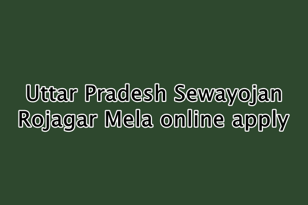 यूपी सेवायोजन रोजगार मेला : Uttar Pradesh Sewayojan Rojagar Mela online apply