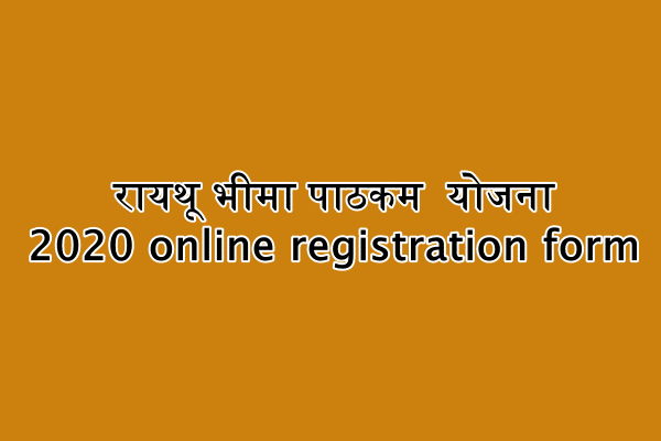 रायथू भीमा पाठकम  योजना 2020 online registration form