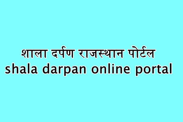 शाला दर्पण राजस्थान पोर्टल : shala darpan online portal