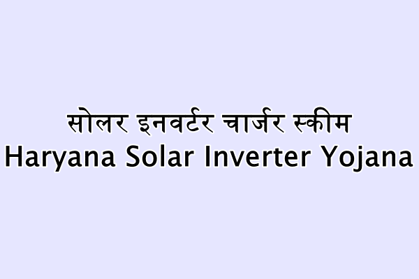 सोलर इनवर्टर चार्जर स्कीम : Haryana Solar Inverter Yojana