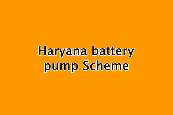 हरियाणा बैटरी पंप अनुदान योजना : Haryana battery pump Scheme
