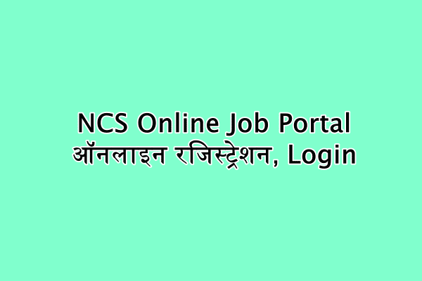 NCS Online Job Portal : नेशनल करियर सर्विस पोर्टल ऑनलाइन रजिस्ट्रेशन, Login