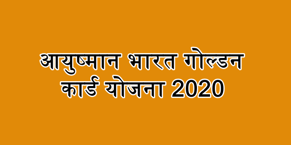 आयुष्मान भारत गोल्डन कार्ड योजना 2020