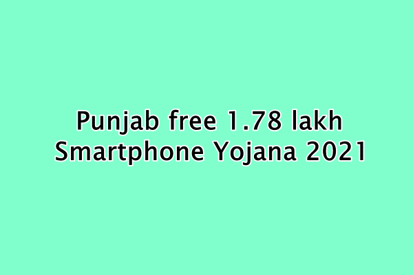 पंजाब सरकार स्मार्टफोन स्कीम : Punjab free 1.78 lakh Smartphone Yojana 2021