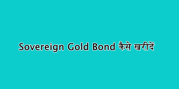 Sovereign Gold Bond कैसे खरीदें