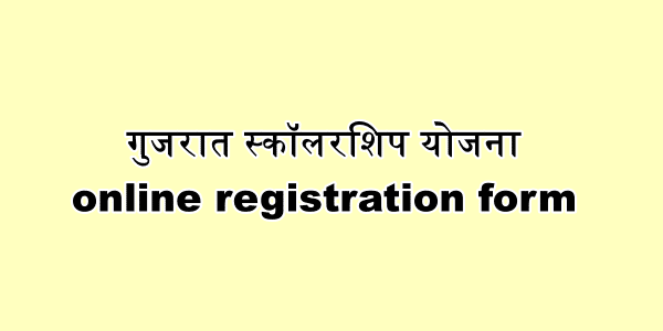गुजरात स्कॉलरशिप योजना ऑनलाइन आवेदन  फॉर्म :  हेल्पलाइन Digital Gujarat Registration