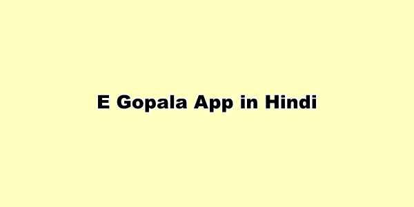 प्रधानमंत्री ई गोपाला ऐप डाउनलोड : E Gopala App in Hindi