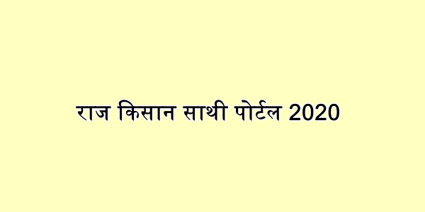 राज किसान साथी पोर्टल 2020