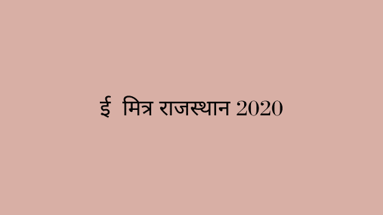ई मित्र राजस्थान 2020