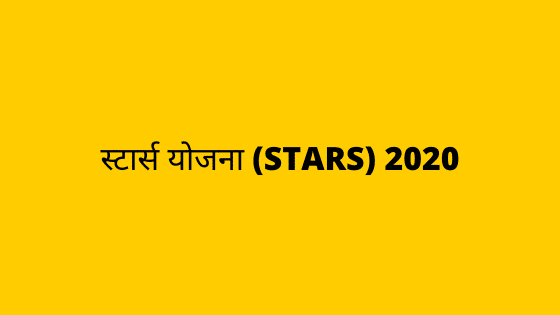 स्टार्स योजना (STARS) 2020