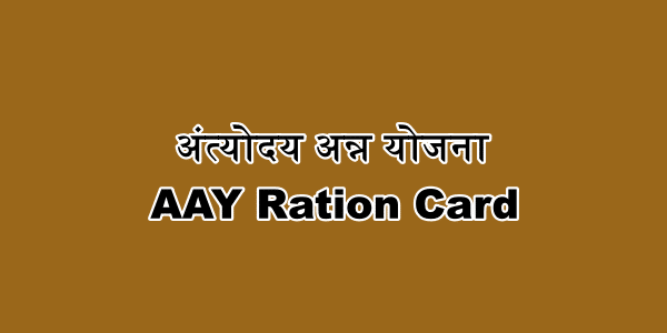 अंत्योदय अन्न योजना में आवेदन कैसे करें : अंत्योदय कार्ड क्या है | AAY ration Card