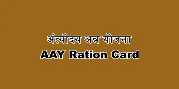 अंत्योदय अन्न योजना में आवेदन कैसे करें : अंत्योदय कार्ड क्या है | AAY ration Card