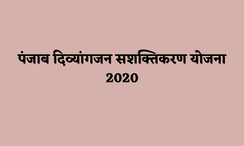 पंजाब दिव्यांगजन सशक्तिकरण योजना 2020