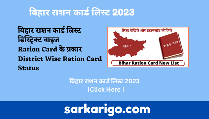 बिहार राशन कार्ड लिस्ट 2023