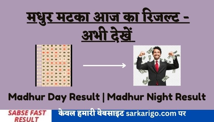 Madhur Day Result | Madhur Night Result