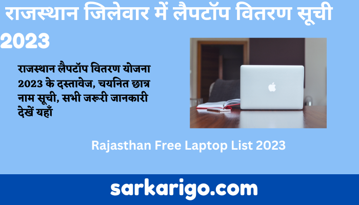 राजस्थान जिलेवार में लैपटॉप वितरण सूची 2023