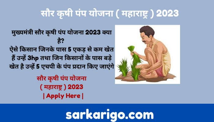सौर कृषी पंप योजना ( महाराष्ट्र ) 2023