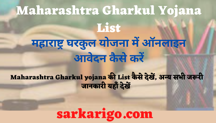 Maharashtra Gharkul Yojana List