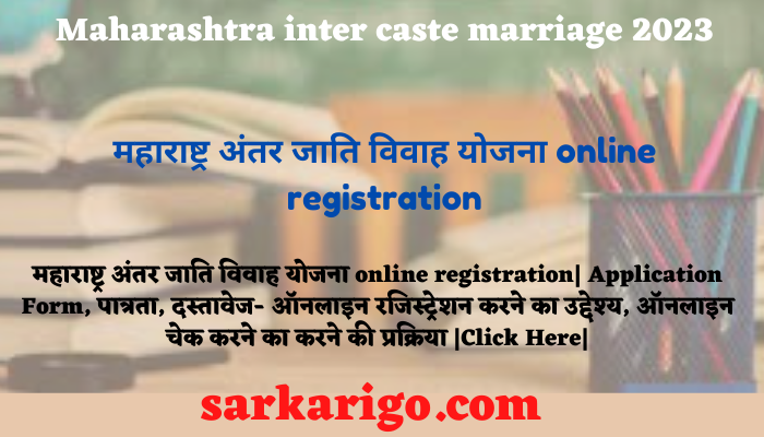 महाराष्ट्र अंतर जाति विवाह योजना online registration