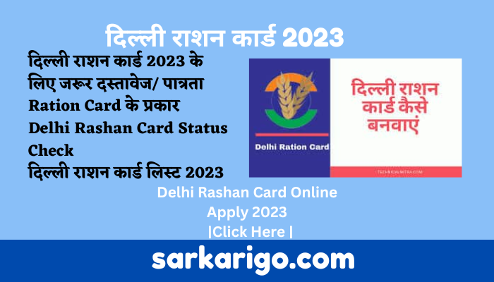 दिल्ली राशन कार्ड 2023