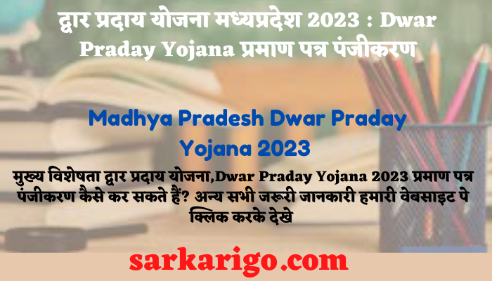 Madhya Pradesh Dwar Praday Yojana 2023