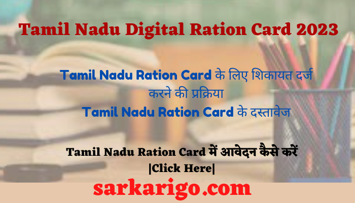 Tamil Nadu Digital Ration Card 2023