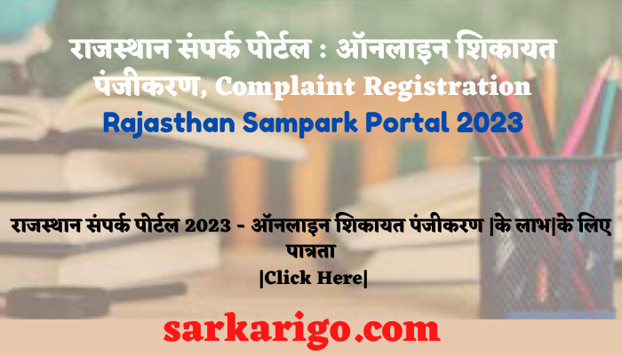 राजस्थान संपर्क पोर्टल : ऑनलाइन शिकायत पंजीकरण, Complaint Registration