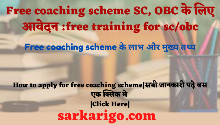 Free coaching scheme SC, OBC के लिए आवेदन :free training for sc/obc