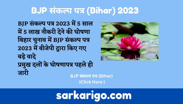 BJP संकल्प पत्र (Bihar)