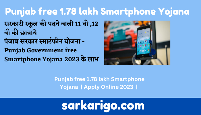 Punjab Government free Smartphone Yojana 2023 के लाभ