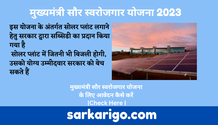 मुख्यमंत्री सौर स्वरोजगार योजना 2023