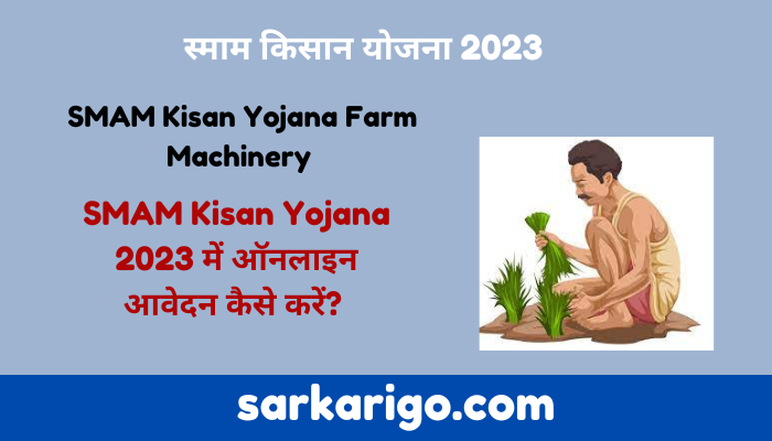 SMAM Kisan Yojana Farm Machinery 2023