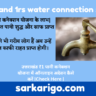 Uttrakhand 1rs water connection scheme