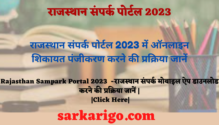 राजस्थान संपर्क पोर्टल 2023