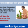 पारदर्शी किसान सेवा योजना 2023