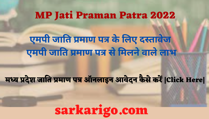 MP Jati Praman Patra 2022