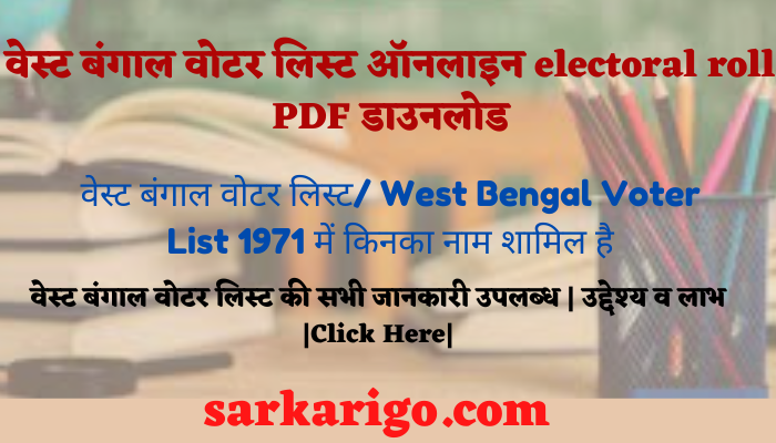 वेस्ट बंगाल वोटर लिस्ट ऑनलाइन electoral roll PDF डाउनलोड